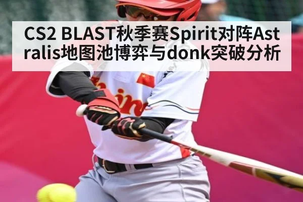 CS2 BLAST秋季赛Spirit对阵Astralis地图池博弈与donk突破分析