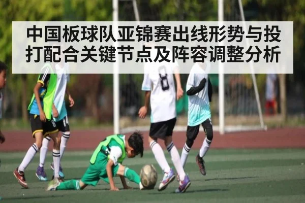 中国板球队亚锦赛出线形势与投打配合关键节点及阵容调整分析